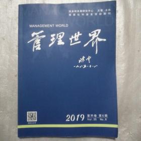 管理世界2019年第6期