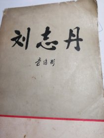 刘志丹（上）