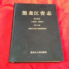 黑龙江省志：艺术志（1986一2005）