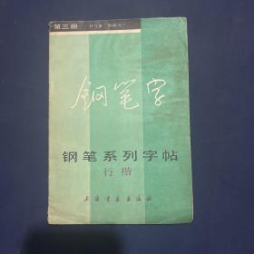 钢笔系列字帖（三）