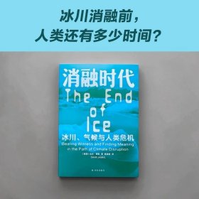 译见丛书 消融时代:冰川、气候与人类危机