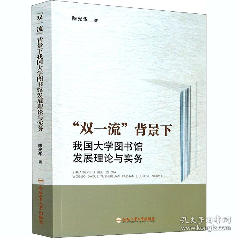 "双一流"背景下我国大学图书馆发展理论与实务 9787565050121 陈光华 合肥工业大学出版社