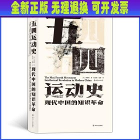 五四运动史 (美)周策纵 四川人民出版社