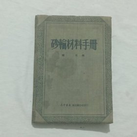 砂轮材料手册 1950年11月 一版一印 布面精装 64开