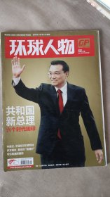 环球人物杂志2013年第8期