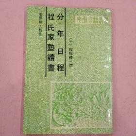 程氏家塾读书分年日程【安徽古籍丛书】