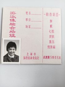 1984年上海游泳体检合格证上海电缆厂借书证