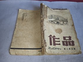 作品 月刊 1963年新二卷五期