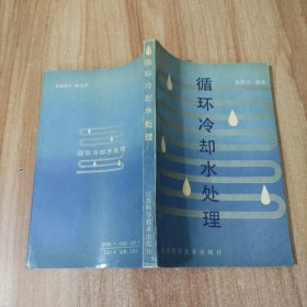 循環(huán)冷卻水處理