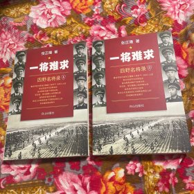 第四野战军著名将领战史资料：一将难求（梁兴初、李天佑、丁盛、钟伟、胡奇才、韩先楚、刘震、邓华。贺晋年、黄永胜、刘亚楼、解方、苏静等）共1.2两册大全套