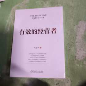 有效的经营者 宋志平