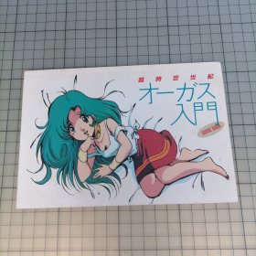 日版 超时空世纪オーガス入门 GUIDE BOOK 超时空世纪奥古斯（ORGUSS）入门向导书 美树本晴彦（美树本晴彦）角色设计 超时空世纪 资料集画集