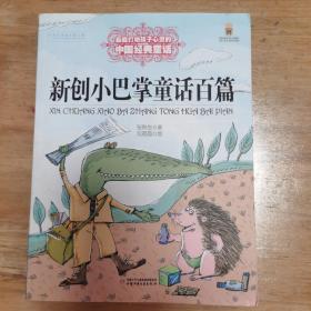 最能打动孩子心灵的中国经典童话——新创小巴掌童话百篇，赠送全新三年级阅读与写作《锐阅读》。