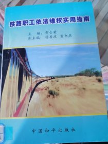 铁路职工依法维权使用指南