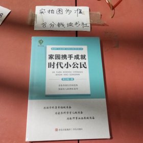 家园携手成就时代小公民