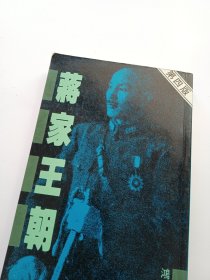 蒋家王朝（第四版繁体竖版）【信息以照片为准】