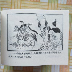 连环画；杨家将之五十三苏何庆倒反青龙阵