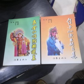 马金仙唱腔精选集 马金仙演出剧目集 2册合售
