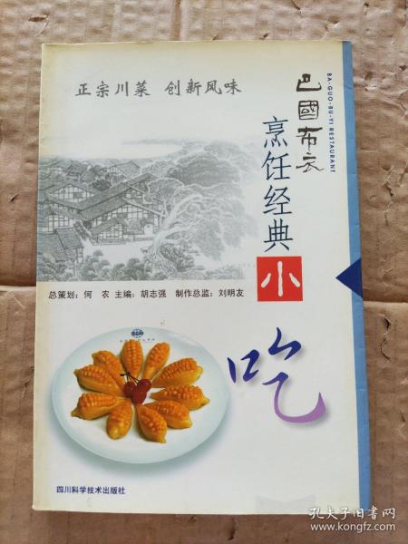 巴国布衣烹饪经典－小吃