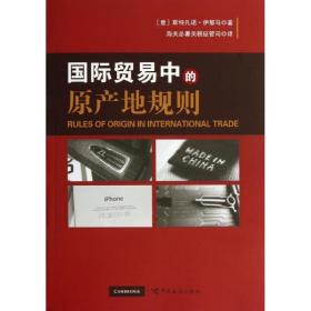 国际贸易中的原产地规则 商业贸易 (意)斯特凡诺？伊那马 新华正版