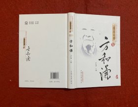 国医大师卷：方和谦
