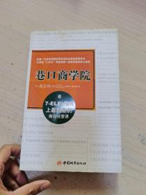 巷口商学院：日本新经营之神揭示衰退中高增长之道，年轻人修炼敏锐商业头脑最佳指南