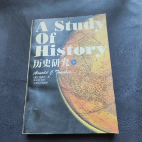 历史研究（下）