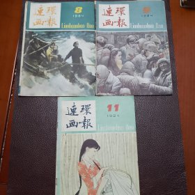 连环画报（1984年8，9，11月3本一起）