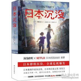正版《日本沉没》日本即将沉没，全球危机爆发，获日本推理作家协会奖、日本科幻星云奖双冠王……。