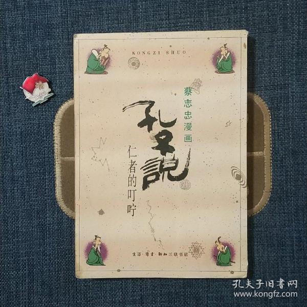 孔子说：仁者的叮咛