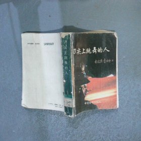 刀尖上跳舞的人