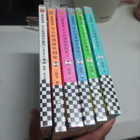 半小时漫画中国史1一5册十番外篇十红包，六本合售（中国史大结局！笑着笑着，大清就亡了！漫画科普开创者混子哥陈磊新作！其实是一本严谨的极简中国史！）全新