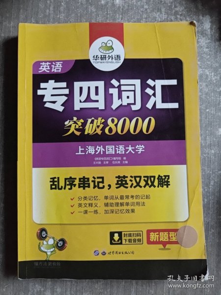 华研外语 英语专四词汇 汇突破8000