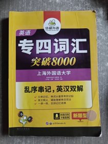 华研外语 英语专四词汇 汇突破8000