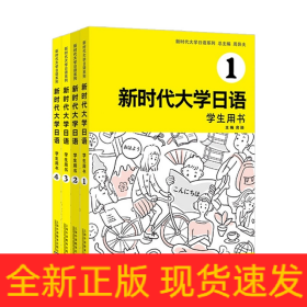 新时代大学日语3（学生用书）