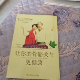 让你的骨骼关节更健康