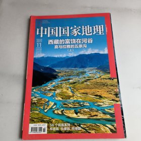 中国国家地理:西藏的富饶在河谷喜马拉雅的五条沟(上)2011-11期(总第613期)