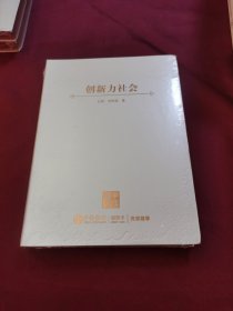 创新力社会