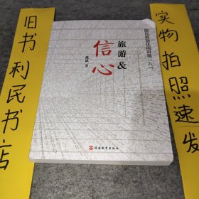 旅游&信心