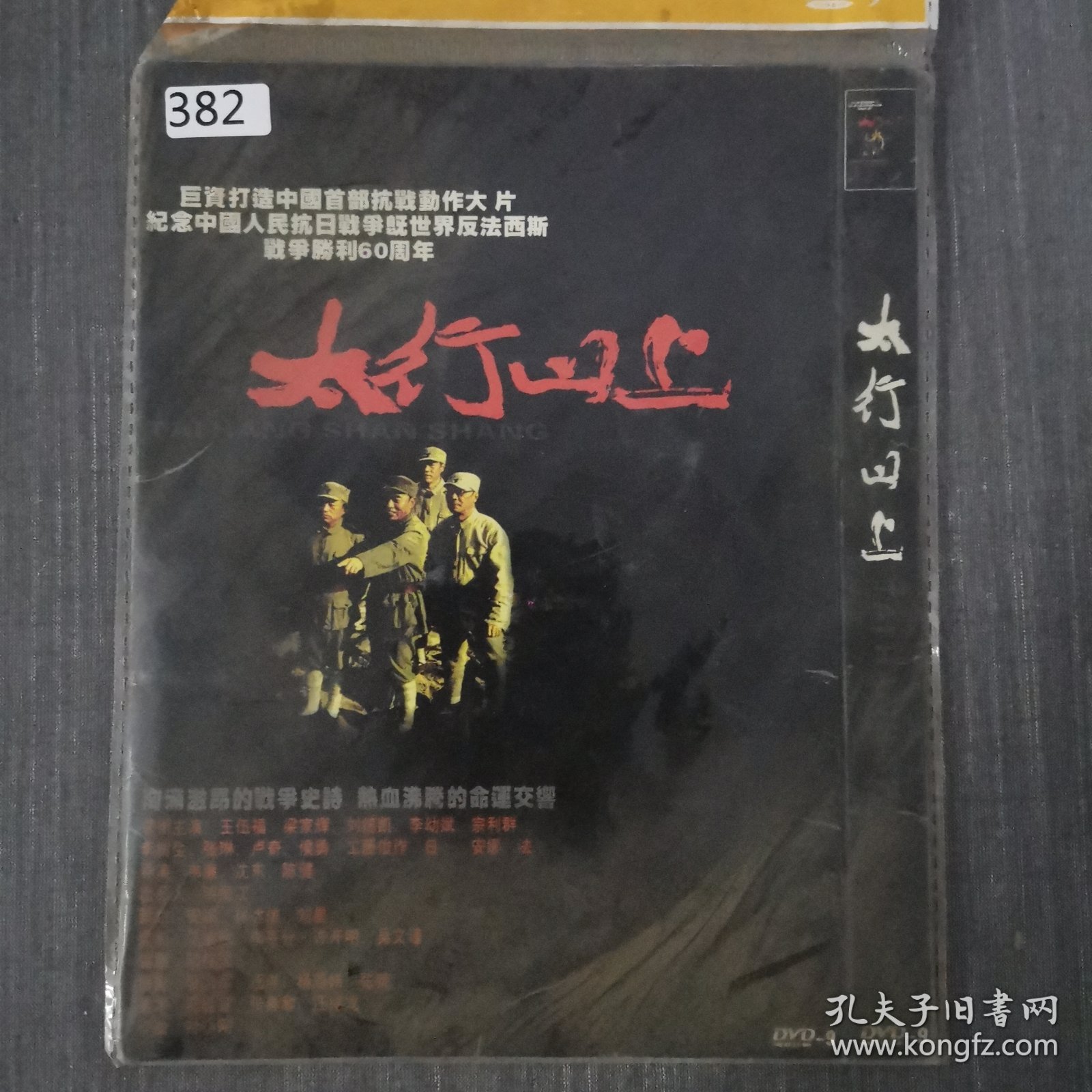 382影视光盘DVD:太行山上 一张光盘简装