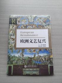 全新未拆封：欧洲文艺复兴