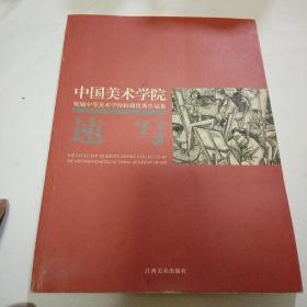 中国美术学院附属中等美术学校校藏优秀作品集.速写122B