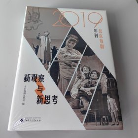新观察与新思考：2019北京戏剧年刊（梳理与反思新中国成立七十年来的戏剧发展）