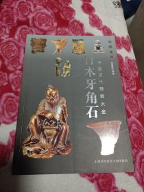 中国历代雕器大全：竹木牙角石