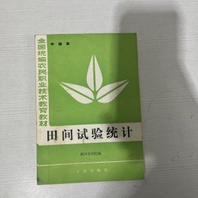 全国统编农民职业技术教育教材 (中级本):田间试验统计 【书内有划线】