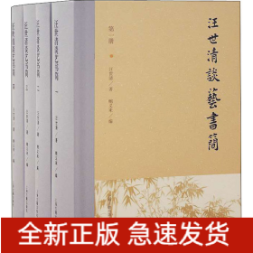 汪世清談藝書(shū)簡(jiǎn)(1-4)