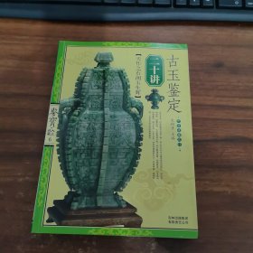 古玉鉴定二十讲