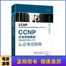 CCNP企业高级路由ENARSI  300-410认证考试指南