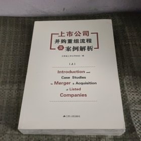 上市公司并购重组流程及案例解析（上下）