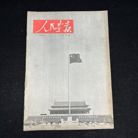 人民画报 一九五三年 三月号  1953年第3期  八开本  斯大林逝世专刊  完整不缺页